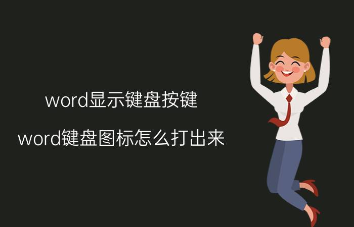 word显示键盘按键 word键盘图标怎么打出来？